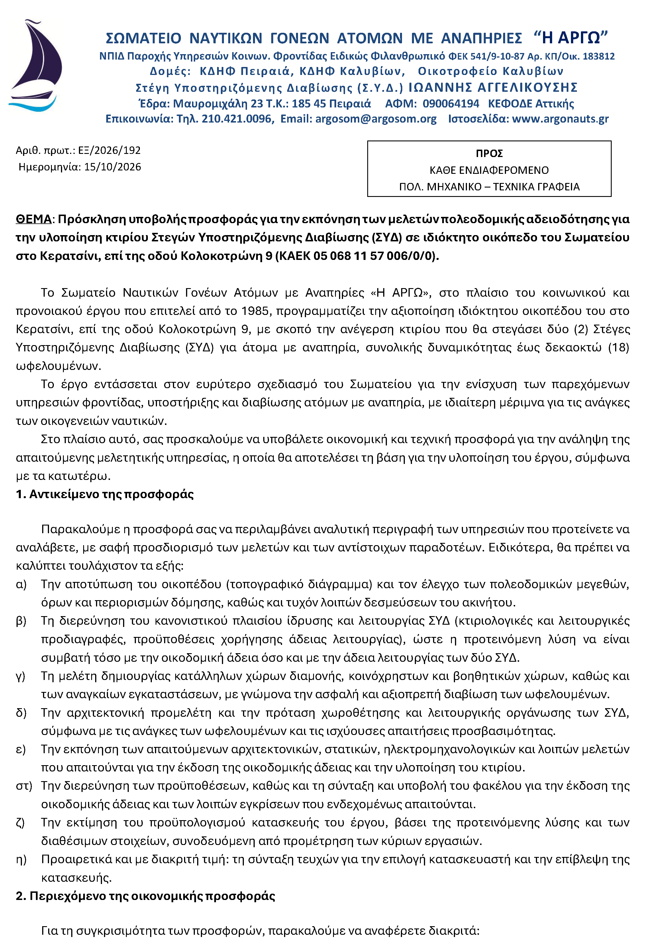 Πρόσκληση υποβολής προσφοράς για την εκπόνηση των μελετών πολεοδομικής αδειοδότησης